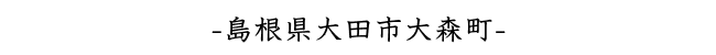 島根県大田市大森町
